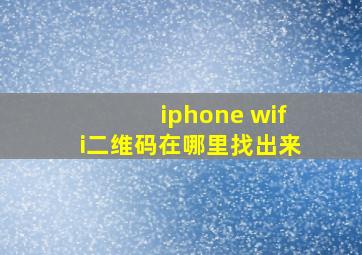 iphone wifi二维码在哪里找出来